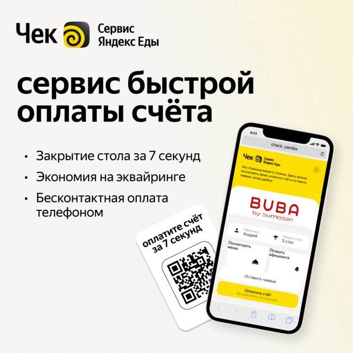Чек от Яндекс Еды — сервис быстрой оплаты счёта в ресторане