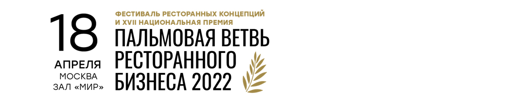 Пальмовая ветвь ресторанного бизнеса 2022 Пальмовая ветвь ресторанного бизнеса 2022