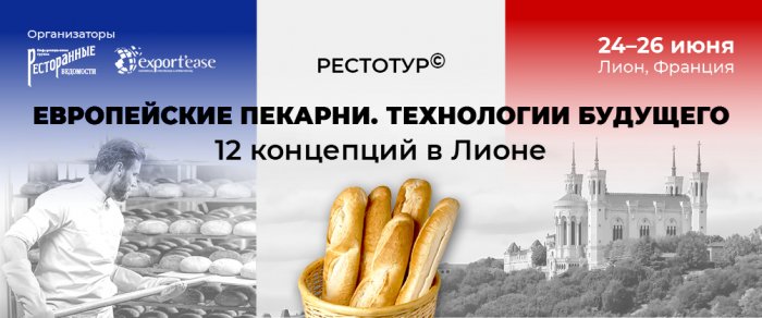 Рестотур: Европейские пекарни. Технологии будущего. 12 концепций в Лионе