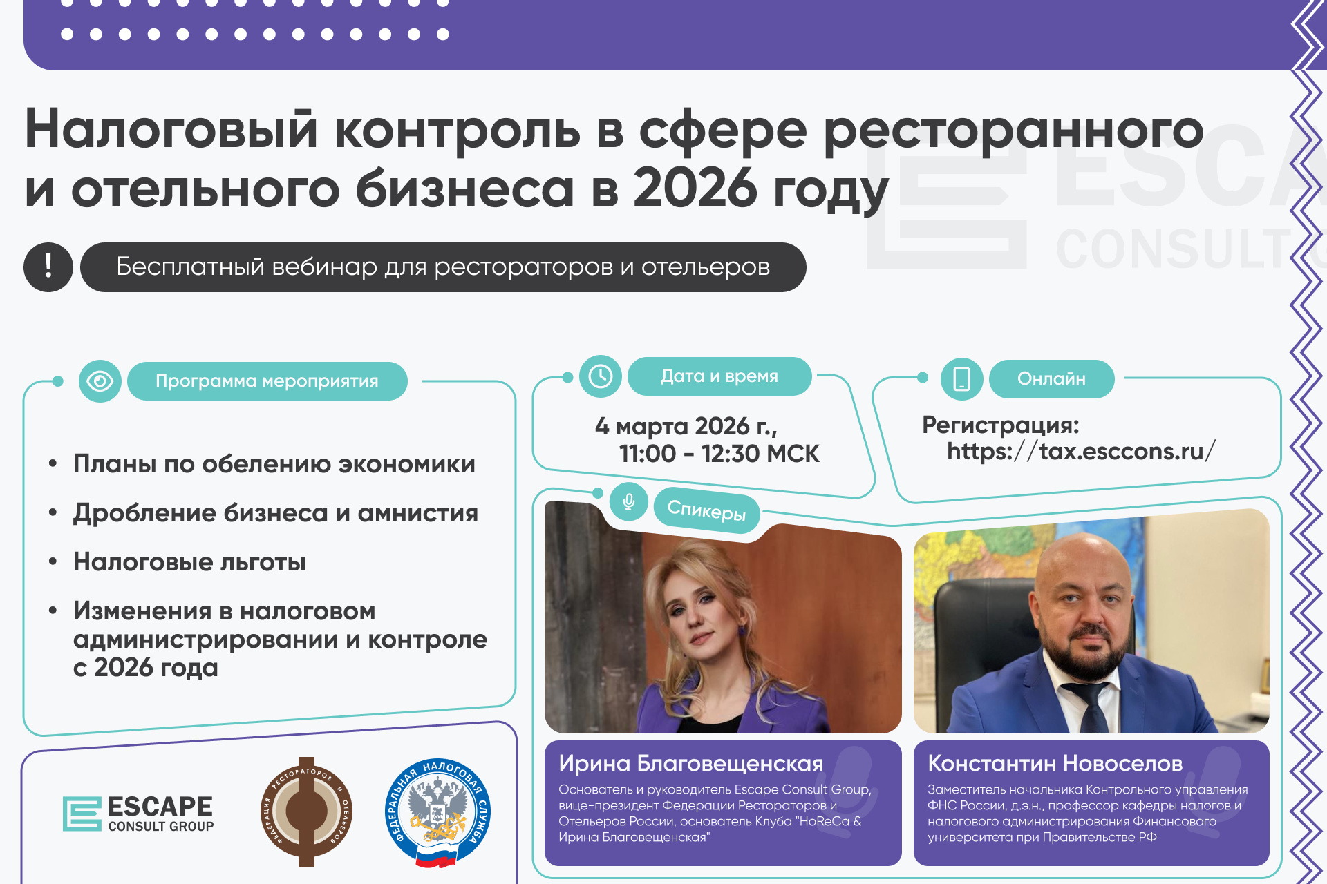 Бесплатный вебинар ФРиО и ФНС: «Налоговый контроль в сфере ресторанного и отельного бизнеса в 2026 году» Бесплатный вебинар ФРиО и ФНС: «Налоговый контроль в сфере ресторанного и отельного бизнеса в 2026 году»