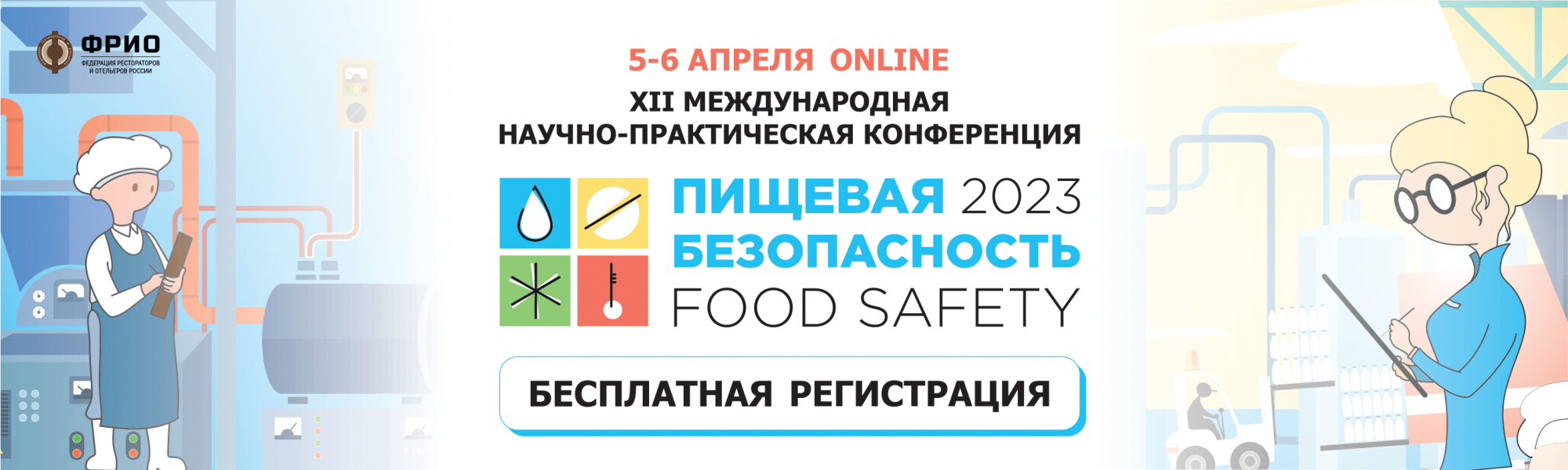 КОНФЕРЕНЦИЯ ПО ПИЩЕВОЙ БЕЗОПАСНОСТИ КОНФЕРЕНЦИЯ ПО ПИЩЕВОЙ БЕЗОПАСНОСТИ