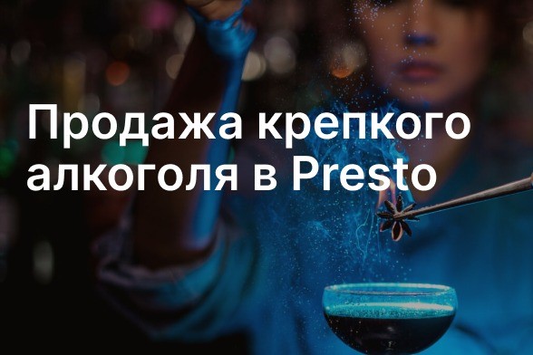 Presto поможет избежать штрафов за нарушения при продаже крепких напитков