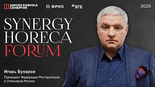 14 октября рестораторы и отельеры обсудят будущее индустрии на Synergy HoReCa Forum 2025