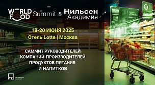 WorldFood Summit & Нильсен Академия: саммит руководителей компаний-производителей продуктов питания и напитков 