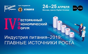 IV РЭФ. Индустрия питания-2019: главные источники роста