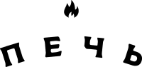 Печь