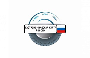 Новый сезон проекта Ростуризма "Гастрономическая карта России"