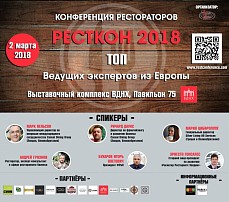 Международная конференция ресторанного бизнеса «РестКон 2018»