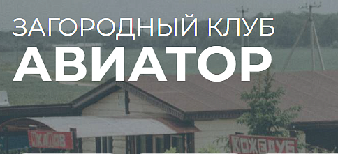 Загородный клуб "Авиатор"
